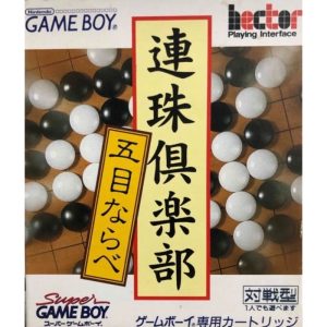 連珠倶楽部のソフトパッケージ