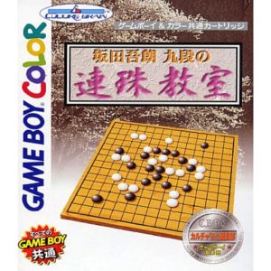 坂田吾朗九段の連珠教室