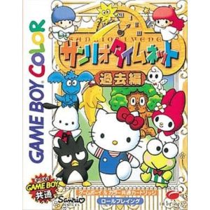 サンリオタイムネット 過去編のソフトパッケージ
