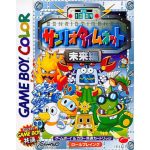 サンリオタイムネット 未来編のソフトパッケージ