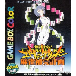新世紀エヴァンゲリオン 麻雀補完計画