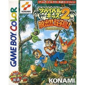 サバイバルキッズ2 脱出!!双子島!のソフトパッケージ