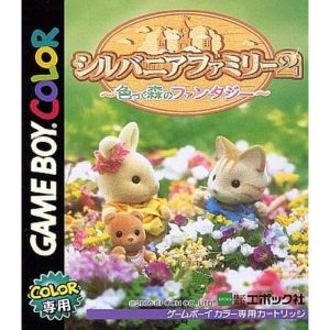 シルバニアファミリー2 〜色づく森のファンタジー〜のソフトパッケージ