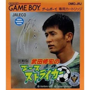 武田修宏のエースストライカーのソフトパッケージ