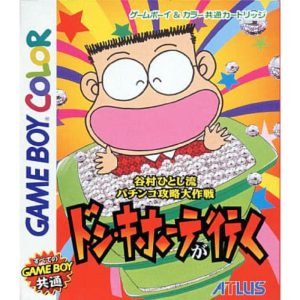 谷村ひとし流パチンコ攻略大作戦 ドン・キホーテが行くのソフトパッケージ