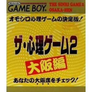 ザ・心理ゲーム2 大阪編のソフトパッケージ