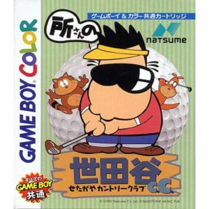 所さんの世田谷カントリークラブのソフトパッケージ