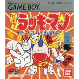とっても!ラッキーマン ラッキークッキーみんな大好きー!!のソフトパッケージ