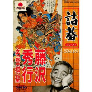 詰碁シリーズ1 藤沢秀行名誉棋聖のソフトパッケージ
