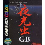 夜光虫GBのソフトパッケージ