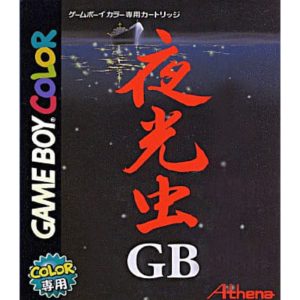 夜光虫GBのソフトパッケージ
