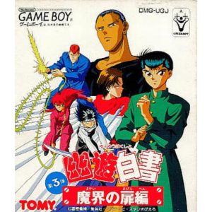 幽☆遊☆白書 第3弾 魔界の扉編のソフトパッケージ