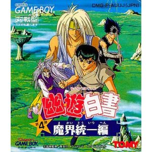 幽☆遊☆白書 第4弾 魔界統一編のソフトパッケージ