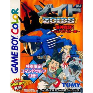 ゾイド 邪神復活! 〜ジェノブレイカー編〜のソフトパッケージ
