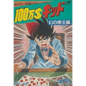 100万$キッド 幻の帝王編のソフトパッケージ