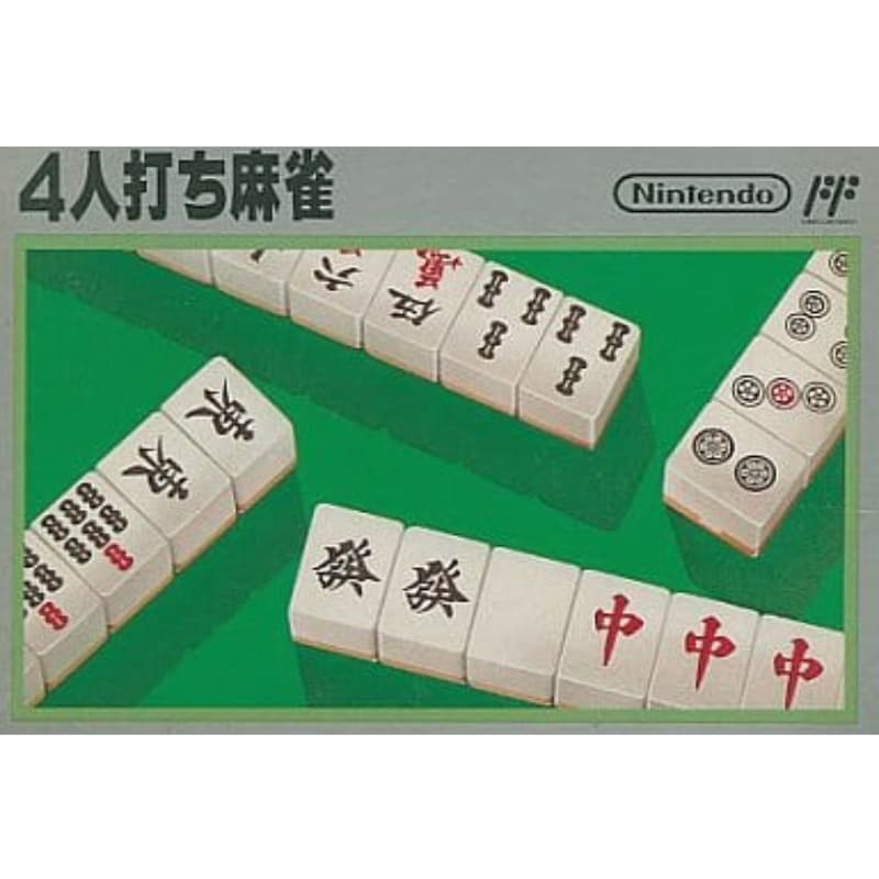 4人打ち麻雀のソフトパッケージ