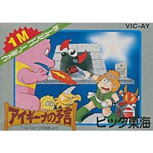アイギーナの予言のソフトパッケージ