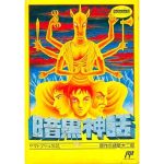 暗黒神話 ヤマトタケル伝説のソフトパッケージ