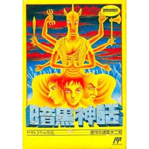 暗黒神話 ヤマトタケル伝説のソフトパッケージ