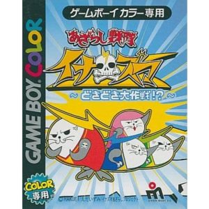 あざらし戦隊イナズマ 〜どきどき大作戦!?〜のソフトパッケージ