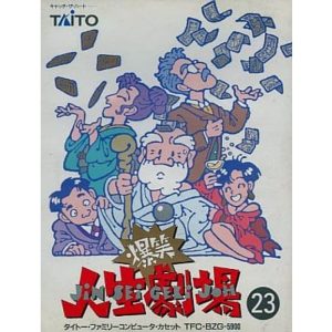 爆笑!!人生劇場のソフトパッケージ