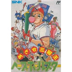 ベースボールスター めざせ三冠王のソフトパッケージ