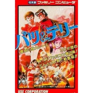 バツ&テリー 魔境の鉄人レースのソフトパッケージ