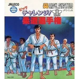 ビッグチャレンジ! 柔道選手権