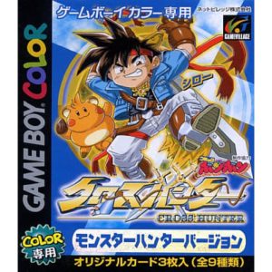 クロスハンター モンスター・ハンター・バージョンのソフトパッケージ