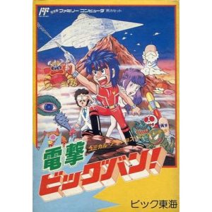 電撃ビッグバン!のソフトパッケージ