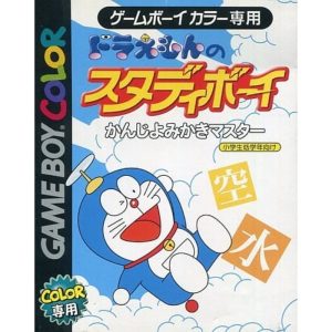 ドラえもんのスタディボーイ かんじよみかきマスターのソフトパッケージ