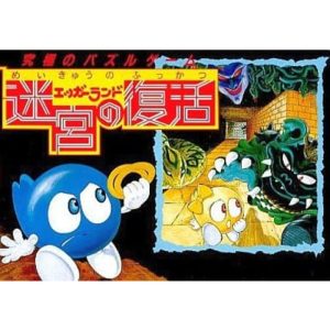 エッガーランド 迷宮の復活のソフトパッケージ