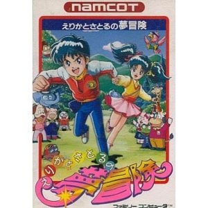 えりかとさとるの夢冒険のソフトパッケージ
