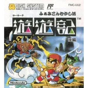 ふぁみこんむかし話 遊遊記 後編