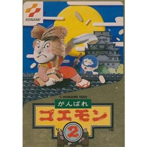 がんばれゴエモン2のソフトパッケージ