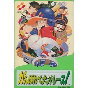 がんばれペナントレース!のソフトパッケージ