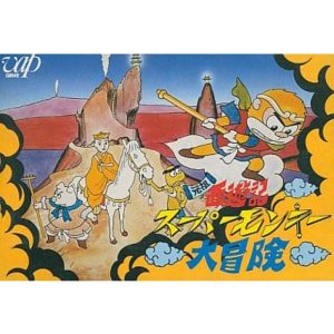元祖西遊記スーパーモンキー大冒険のソフトパッケージ