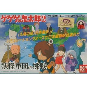 ゲゲゲの鬼太郎2 妖怪軍団の挑戦