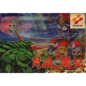月風魔伝
