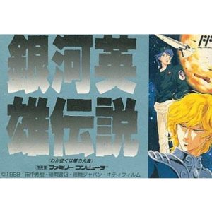 銀河英雄伝説のソフトパッケージ