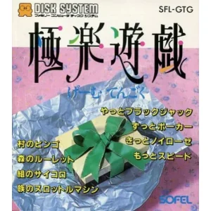 極楽遊戯（げーむてんごく）