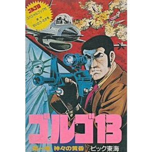 ゴルゴ13 第一章神々の黄昏のソフトパッケージのソフトパッケージ