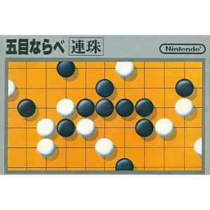 五目ならべ 連珠のソフトパッケージ