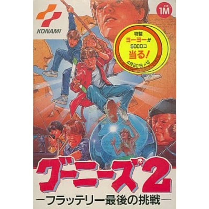グーニーズ2 フラッテリー最後の挑戦のソフトパッケージ