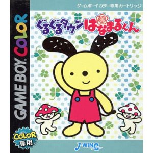 ぐるぐるタウン はなまるくんのソフトパッケージ