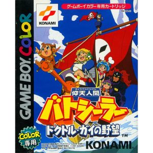 仰天人間バトシーラー ドクトル・ガイの野望のソフトパッケージ