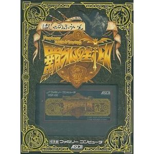覇邪の封印のソフトパッケージ