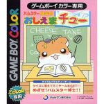 ハムスター倶楽部 おしえまチューのソフトパッケージ