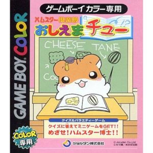 ハムスター倶楽部 おしえまチューのソフトパッケージ