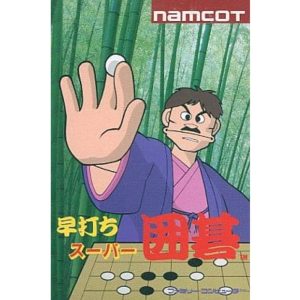 早打ちスーパー囲碁のソフトパッケージ